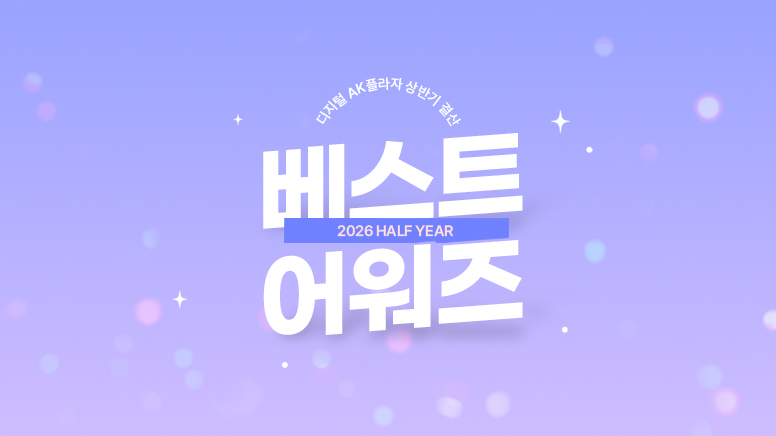 상반기 베스트 어워즈 🏆