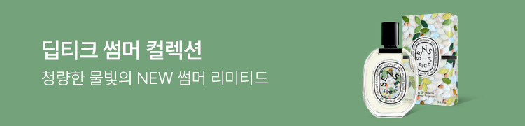 딥티크 썸머 컬렉션