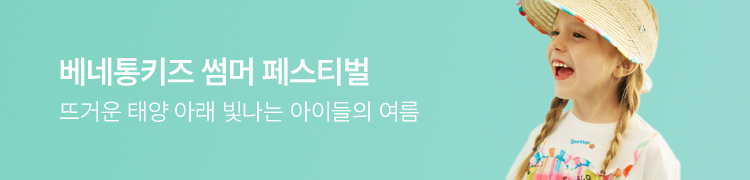 베네통키즈 썸머페스티벌
