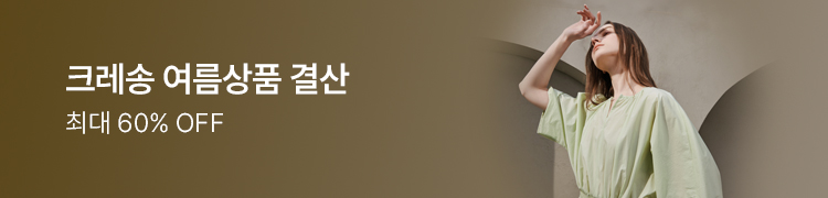 크레송 여름상품 결산