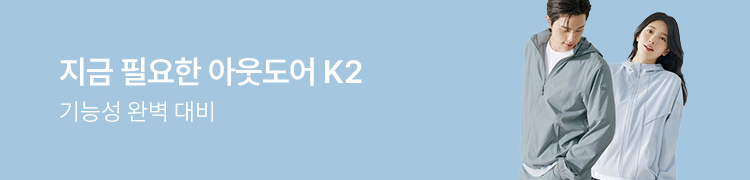 [K2]지금 필요한 아웃도어