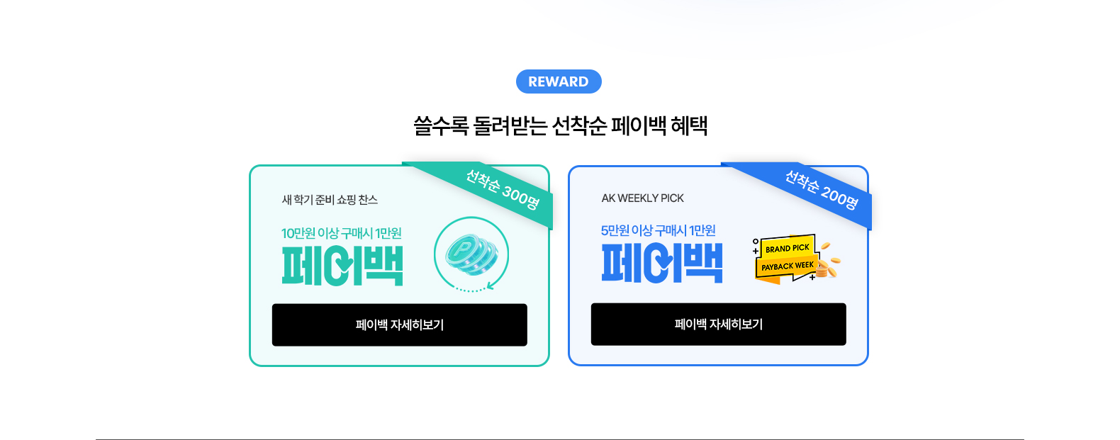 페이백