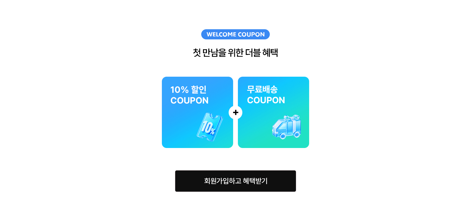 신규회원혜택