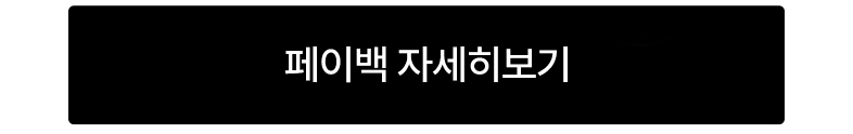 전상품페이백btn