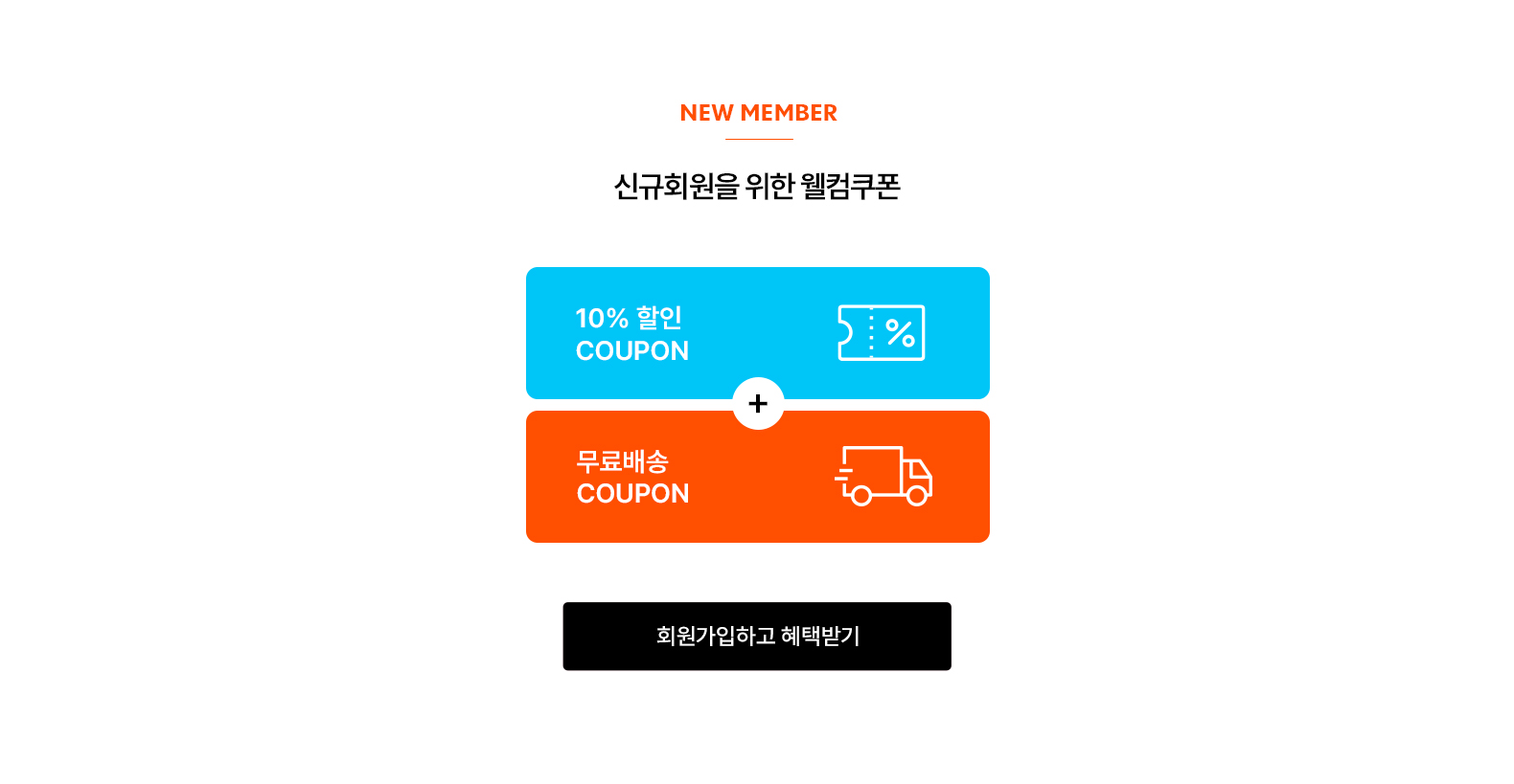 신규회원혜택