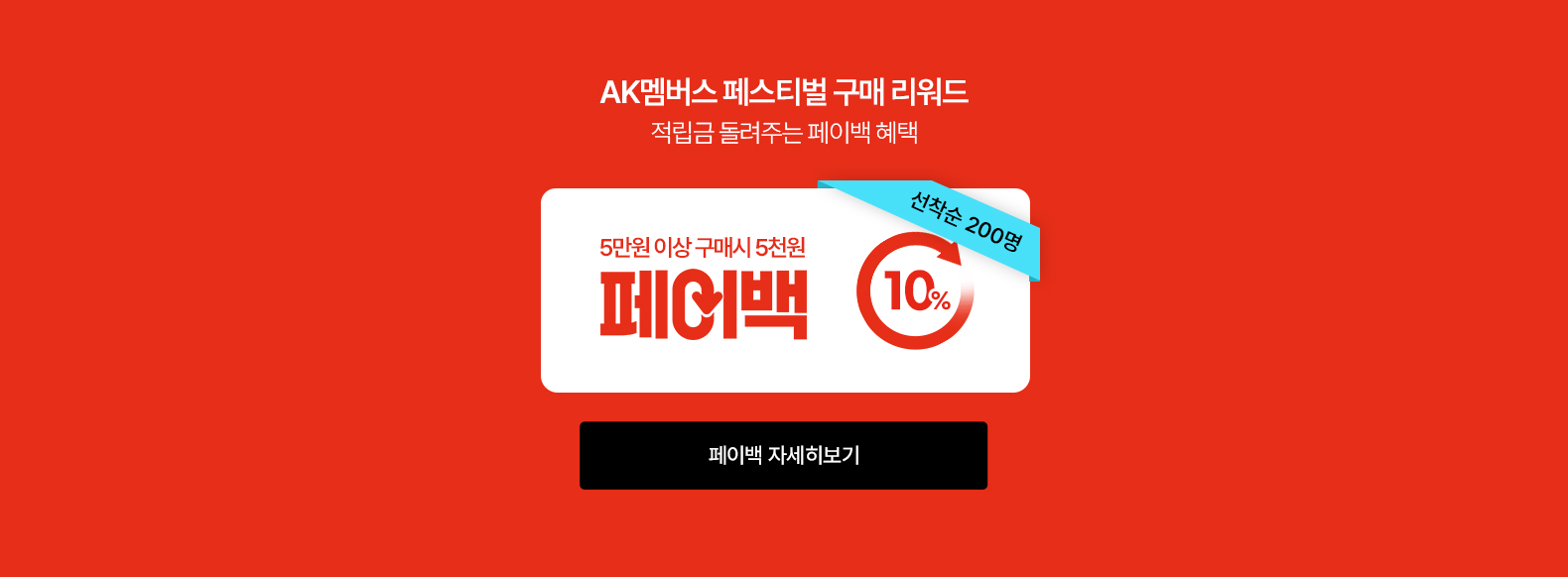 전상품페이백