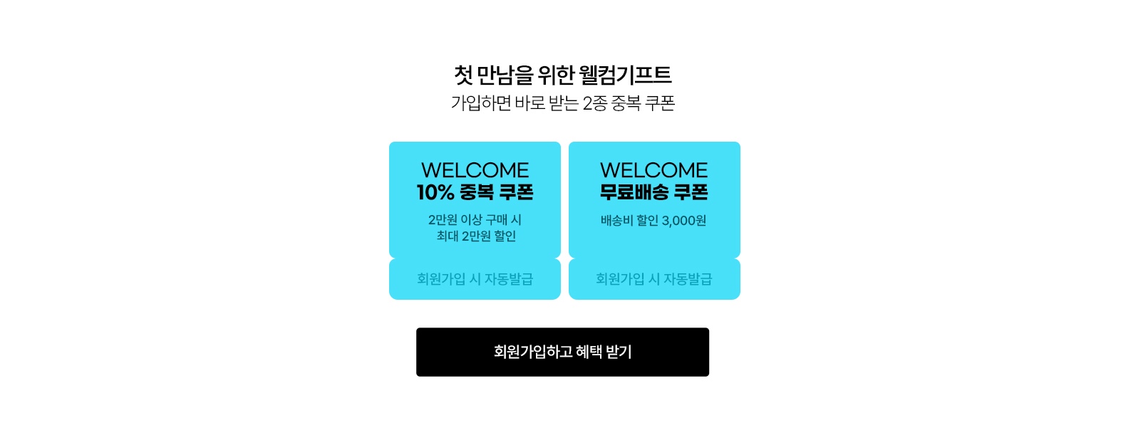 신규회원혜택