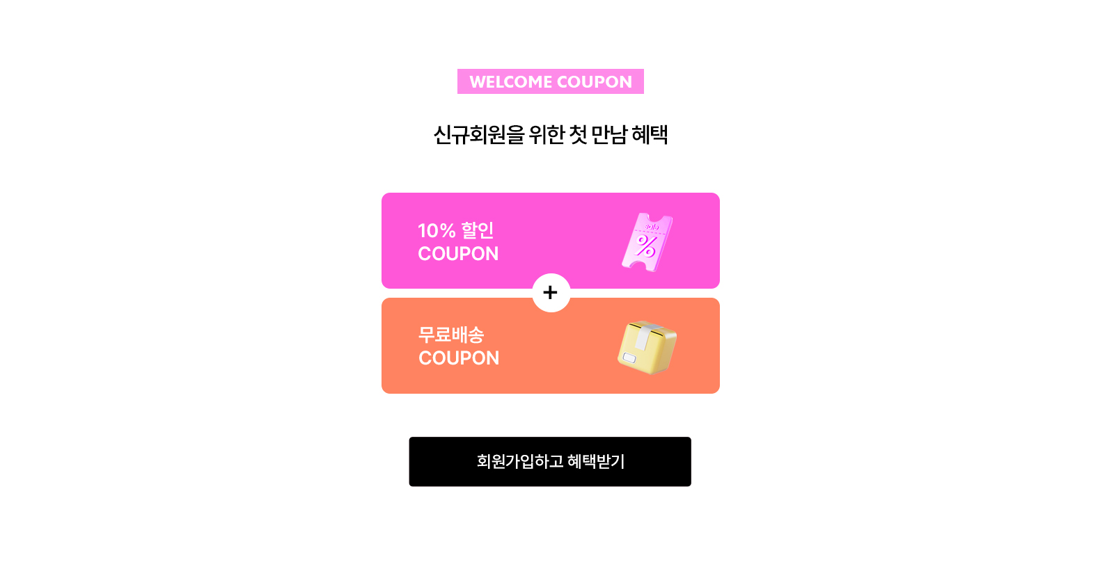 신규회원혜택