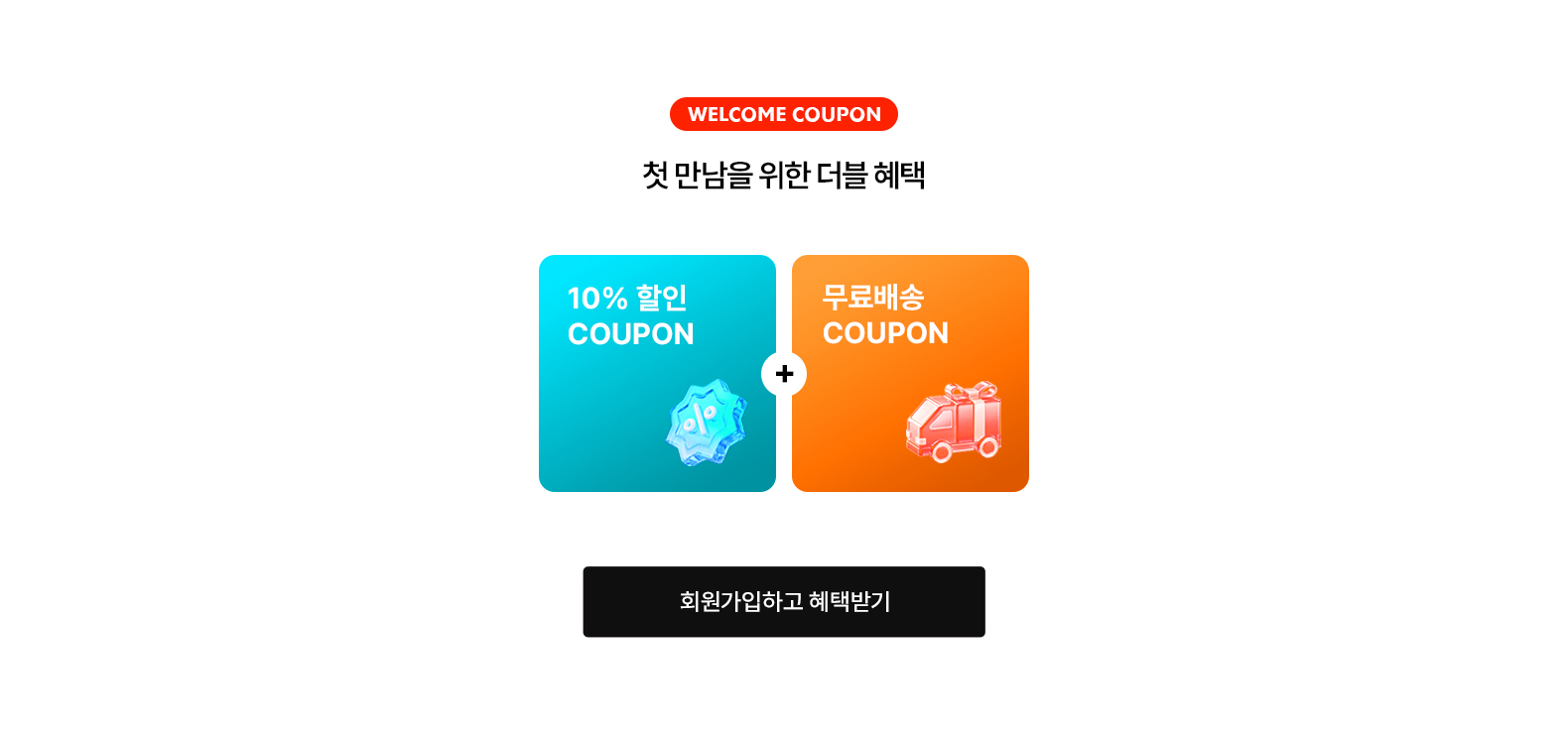 신규회원혜택