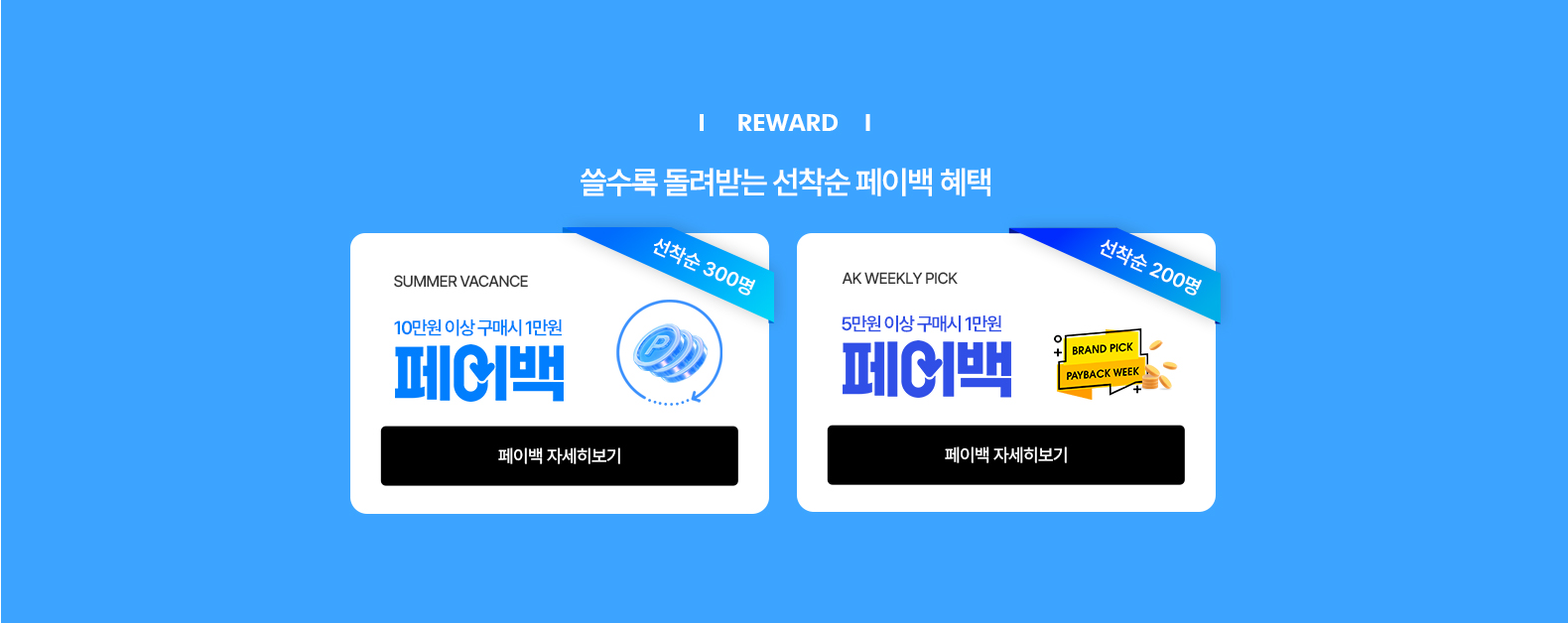 페이백
