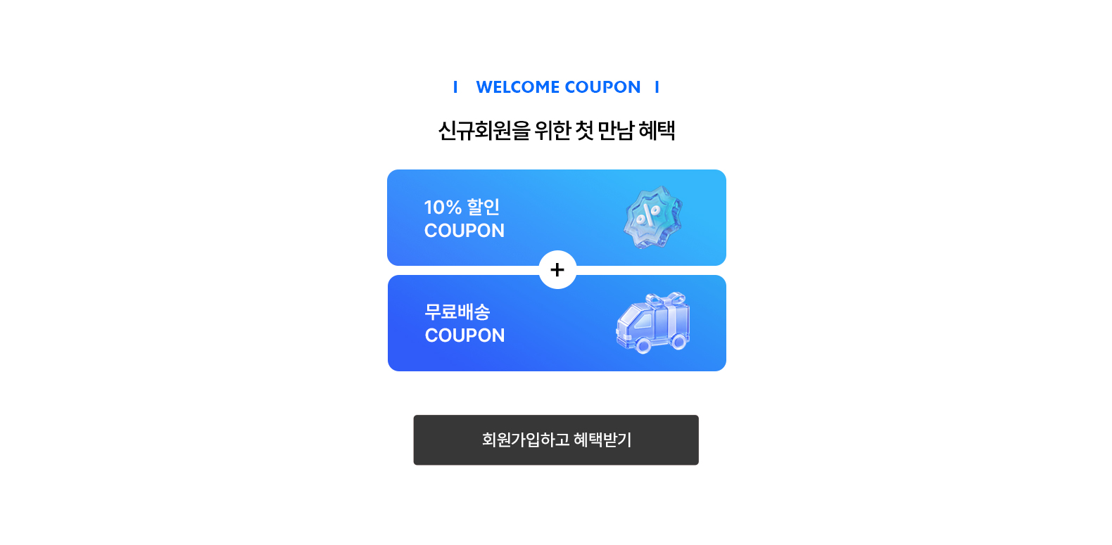 신규회원혜택