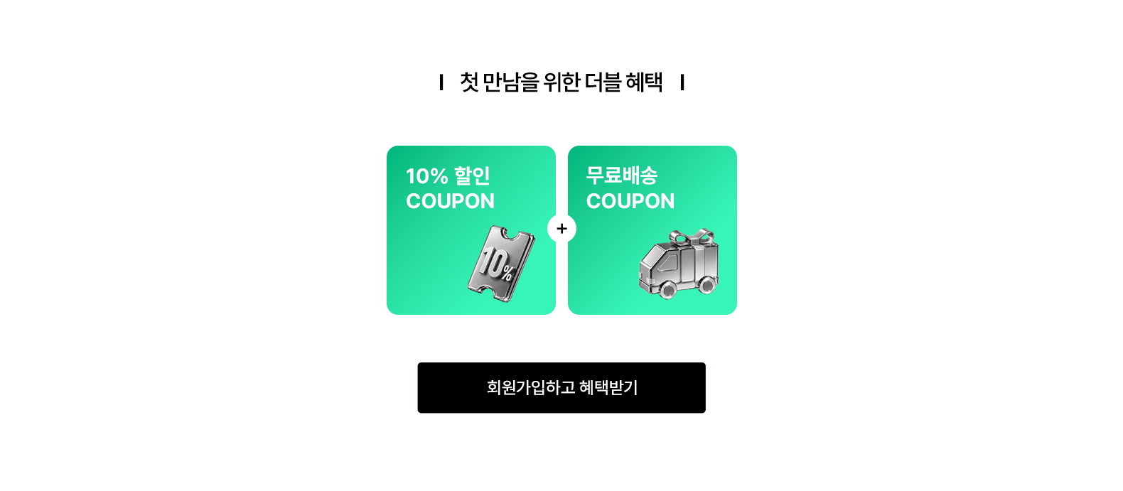 신규회원혜택