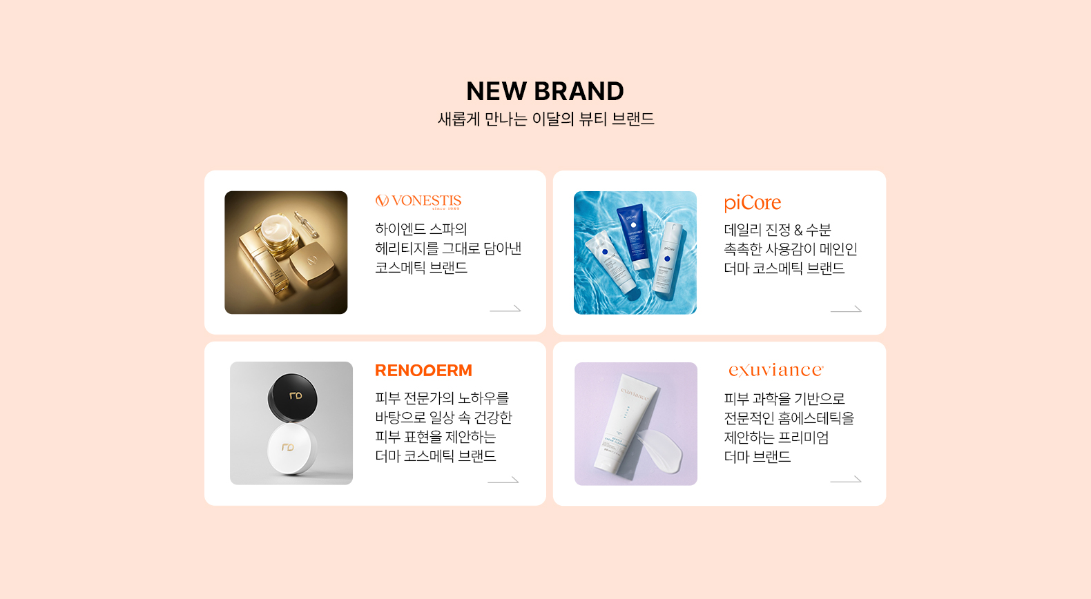 이달의새로운브랜드