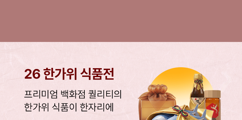 한가위식품전