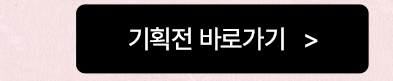 기획전바로가기btn
