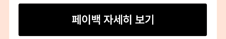 페이백btn