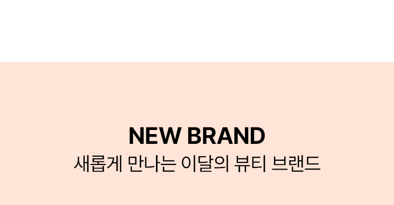 이달의새로운브랜드