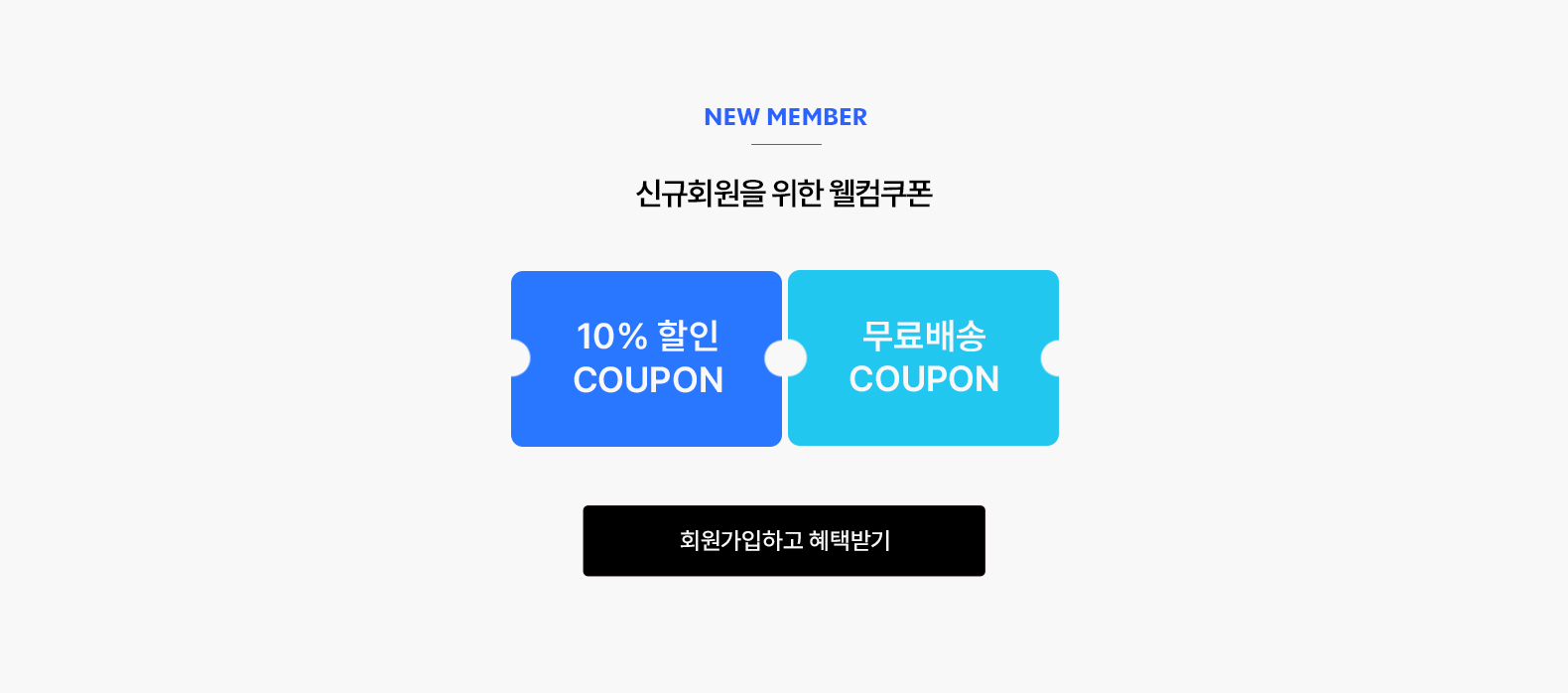 신규회원