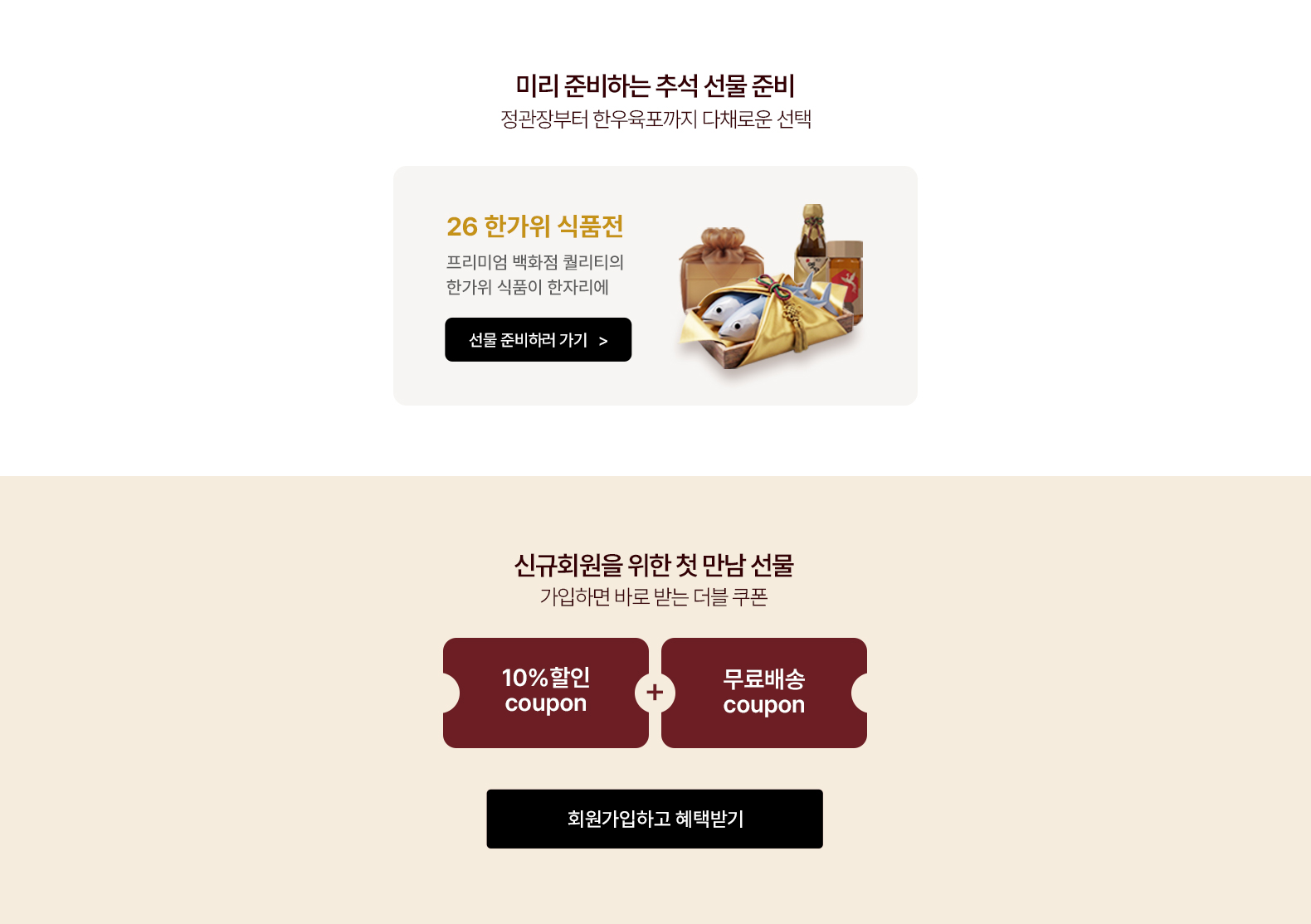 식품기획전,신규회원