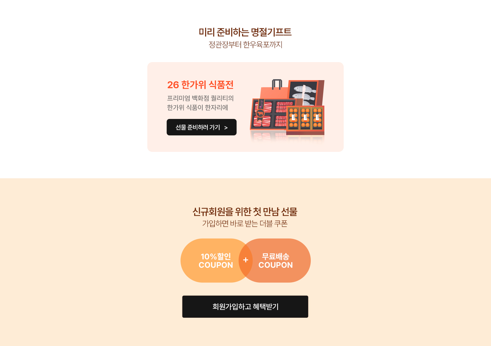 식품기획전,신규회원