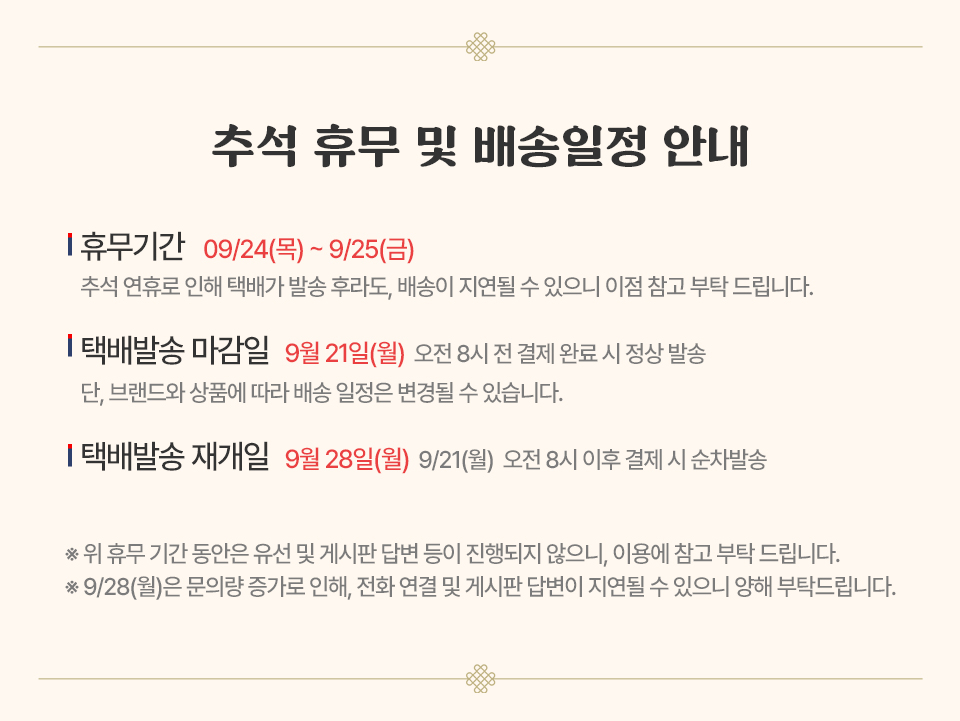 2026년 9월 추석배송공지