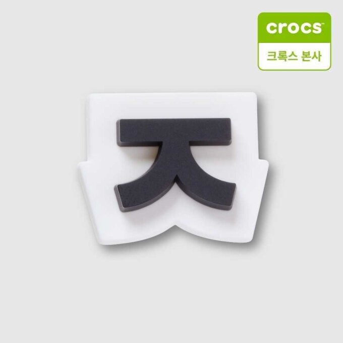 한글 자음 지비츠 ㅈ 10018057