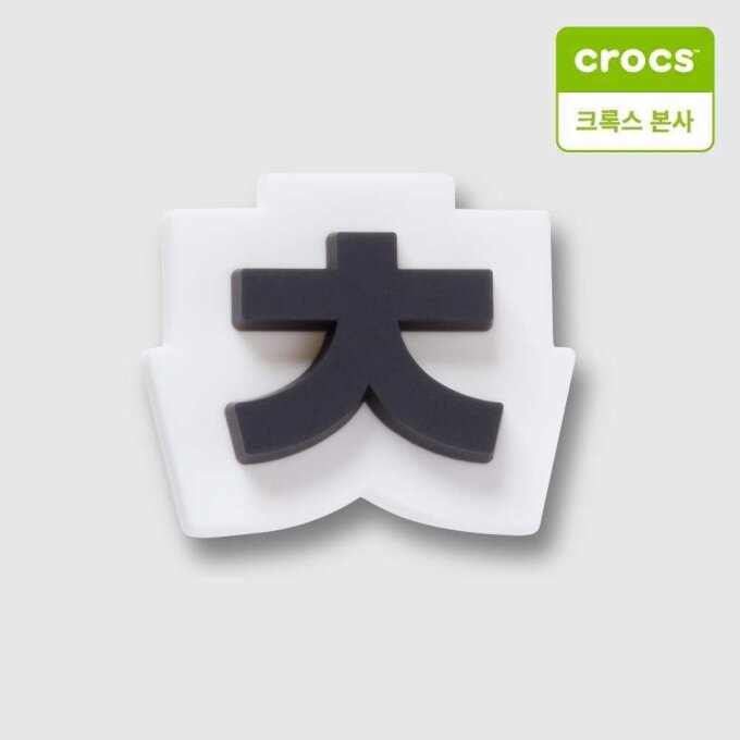 한글 자음 지비츠 ㅊ 10018058