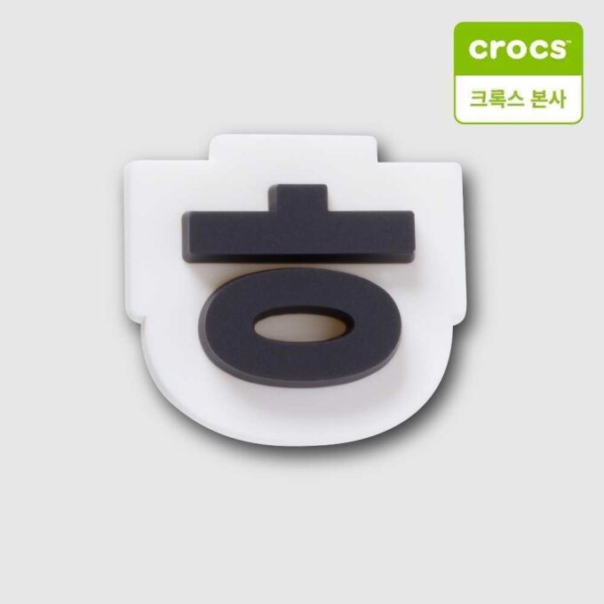 한글 자음 지비츠 ㅎ 10018062